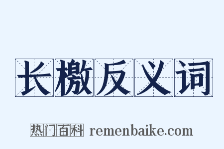 长檄反义词是什么意思的图片